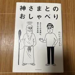 神さまとのおしゃべり あなたの常識は、誰かの非常識