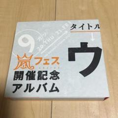早い者勝ち‼️⭐️超美品⭐️ウラ嵐マニア 嵐フェス開催記念アルバム 限定品 早い者勝ち‼️⭐️超美品⭐️ウラ嵐マニア 嵐フェス開催記念