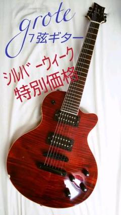 【銀週特売】Grote 7弦ギターレスポールタイプ (日本流通レア) ケース付