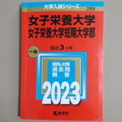 【赤本・保存状態良好】女子栄養大学 2023年版　2020～2022年度出題分