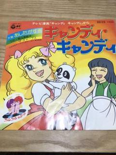 EPレコード［あしたへアタック,キャンディキャンディ］ Yahoo!オークション -「キャンディ・キャンディ」(レコード) の