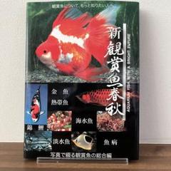 新観賞魚春秋
