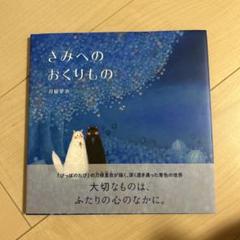 きみへのおくりもの