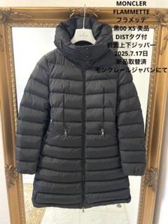 極美品　モンクレール　FLAMMETTE フラメッテ　1 ブラック　4D153 ブラック Flammette ロングダウンジャケット : ロングダウン