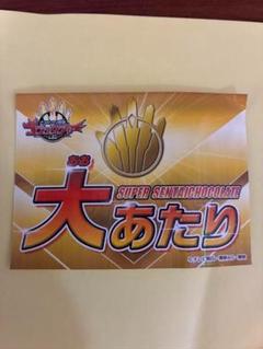 スーパー戦隊チョコ ナンバーワン戦隊 ゴジュウジャー 大あたり