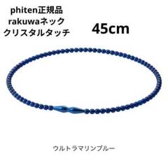 phiten RAKUWA ネックレスクリスタルタッチ 45cmのサムネイル