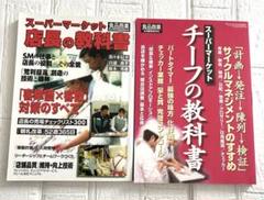 2冊セット　スーパーマーケット　店長の教科書　チーフの教科書　食品商業　商業界