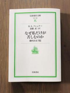 なぜ私だけが苦しむのか 現代のヨブ記の中古 未使用品を探そう メルカリ