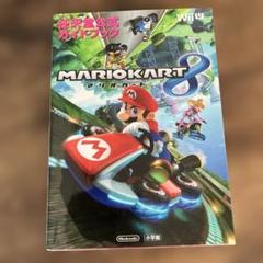 マリオカート8 Wii U 公式ガイドブック