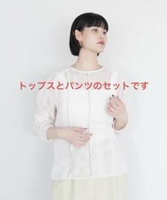 【タグ付新品】qiri／patchwork laceプルオーバーとパンツのセット タグ付新品】qiri／patchwork laceプルオーバーとパンツのセット