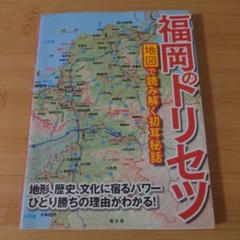福岡のトリセツ 地図で読み解く初耳秘話