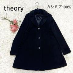 【2024最新作】 ✨美品✨ セオリー メルカリ - Sサイズ 内側シルク チェスターコート カシミア100% ジャケット・アウター