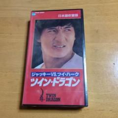 ツイン・ドラゴン 日本語吹替版 VHS 新品未開封品