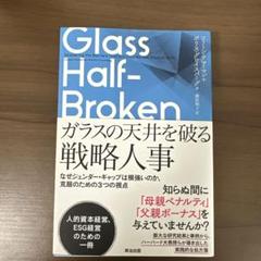 ガラスの天井を破る戦略人事 : なぜジェンダー・ギャップは根強いのか、克服のた…