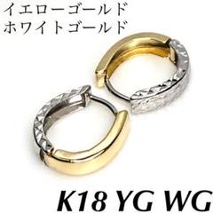 K18 18金 750 中折れ式 フープピアス イエローゴールドホワイトゴールド