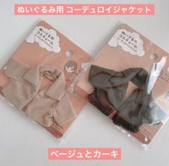 ぬいぐるみ ドール用コスチューム コーデュロイジャケットベージュとカーキ セリアのサムネイル