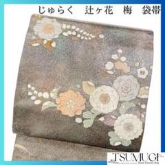 じゅらく　袋帯　辻ヶ花　梅　着物　071w d