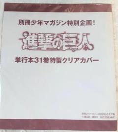 2025年最新】進撃の巨人 カバー 付録の人気アイテム - メルカリ