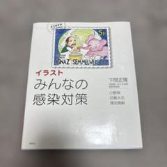 イラスト みんなの感染対策