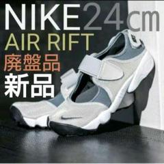 NIKE AIR RIFT ナイキ エアリフト ペールグレー 24cm ♫ NIKE AIR RIFT ナイキ エアリフト ペールグレー 24cm 新品