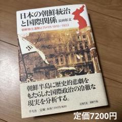 日本の朝鮮統治と国際関係 : 朝鮮独立運動とアメリカ1910-1922