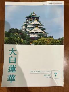 【希少品】 大白蓮華 昭和37年 雑誌 創価学会 12冊セット 2025年最新】大白蓮華の人気アイテム - メルカリ