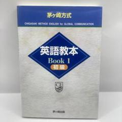 2025年最新】茅ヶ崎方式英語教本の人気アイテム - メルカリ