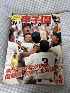 駒大苫小牧　出場記念ボール Amazon.co.jp: 第88回甲子園大会 駒大苫小牧高校 記念ボール