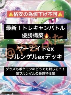 最新】6/6 トレキャンバトル優勝 サーナイトex ブルンゲルex