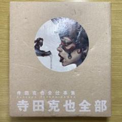寺田克也全仕事集 寺田克也全部 - メルカリ