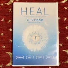 HEAL: 奇跡の治癒力 DVD 2025年最新】heal [DVD]の人気アイテム - メルカリ