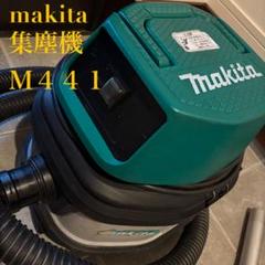 Makita マキタ　M441　掃除機集塵機 充電式清掃用品シリーズ | 株式会社マキタ