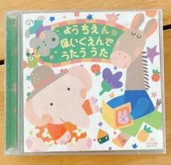 ようちえん ほいくえんで うたううた 2枚組の内の1枚のサムネイル