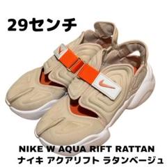 美品　NIKE ナイキ アクアリフト ラタン NIKE AQUA RIFT ナイキ アクアリフト ラタン ベージュ オレンジ