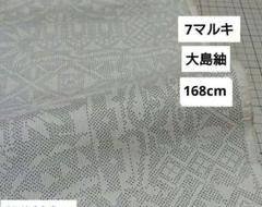 168cm 大島紬 7マルキ 吉祥模様 白大島 ハギレ 着物リメイク