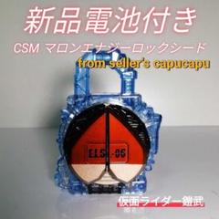 CSM マロン　マツボックリ　エナジー　ロックシード　仮面ライダー　鎧武　ガイム CSMロックシード チームバロンセット」予約受付開始！｜仮面