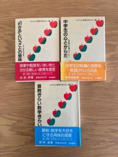 子どもと教育を考える 岩波書店 3冊セット 算数ぎらい数学ぎらい 他