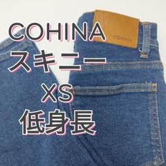 COHINA DENIM　デニム　スキニー　short　低身長さん向け XS