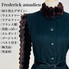 【極美品】フレデリックアマデュー リアルファー ベルト付きコート フランス製
