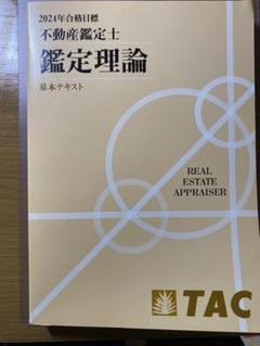 2025年最新】鑑定理論 tac 基本テキストの人気アイテム - メルカリ