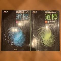理論物理への道標 上 下