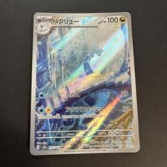 ハクリュー　AR　30枚 PK-SV2a-182 ハクリュー AR | ポケモンカード,SVシリーズ,強化