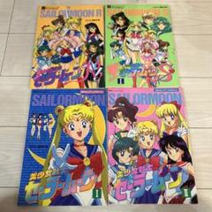 【初版あり】セーラームーン　なかよしアニメアルバム　4冊まとめ売り 初版あり】セーラームーン なかよしアニメアルバム 4冊まとめ