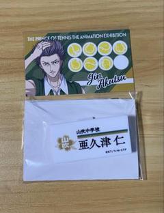 亜久津仁　缶バッジ10点 未開封 亜久津仁 缶バッジ テニラビ 林間学校 テニプリ マルイ