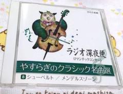 ⭐ユーキャン ラジオ深夜便 ロマンチックコンサート CD他付録セット