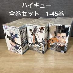 ハイキュー 全巻 1巻から45巻 ほぼ新品 美品 ハイキュー！！ 漫画 全巻セット(1~45巻) ほぼ初版 - メルカリ