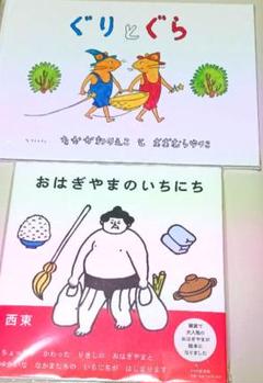 おはぎやまのいちにち ぐりとぐら