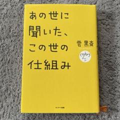 あの世に聞いた、この世の仕組み
