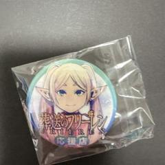 新品未使用 葬送のフリーレン 応援店 缶バッジ