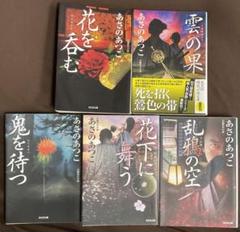 あさのあつこ 弥勒シリーズ 後半の5冊セット 花を呑む〜 光文社